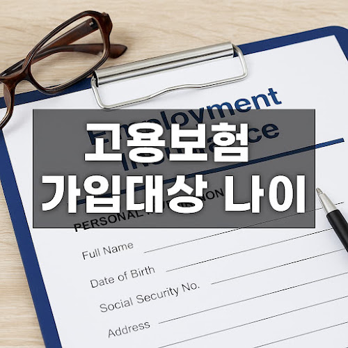 고용보험 가입대상 나이