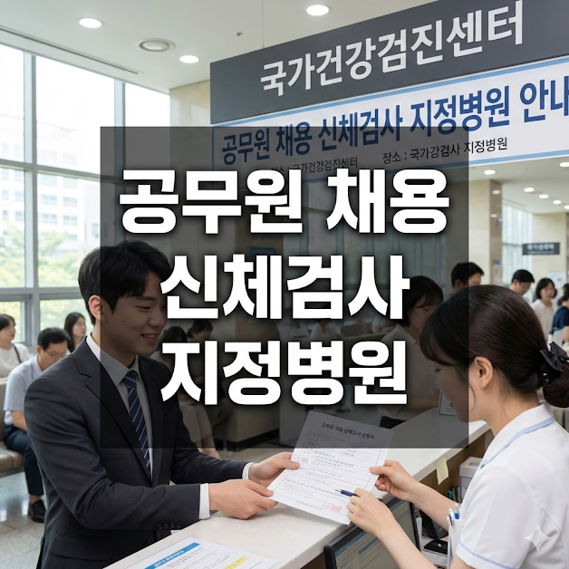공무원 채용 신체검사 지정병원 가이드 (비용, 준비물, 주의사항)