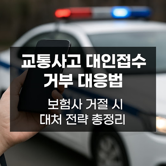 교통사고 대인접수 거부 대응법 – 보험사 거절 시 대처 전략 총정리