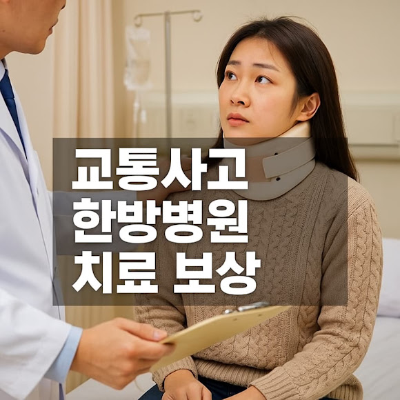 교통사고 한방병원 치료 보상