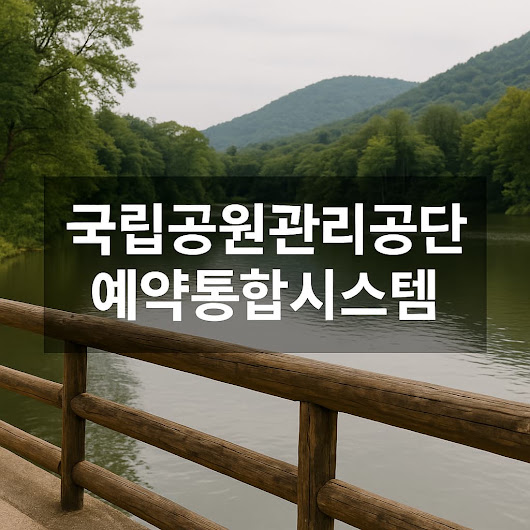 국립공원관리공단 예약통합시스템 이용 방법과 꿀팁