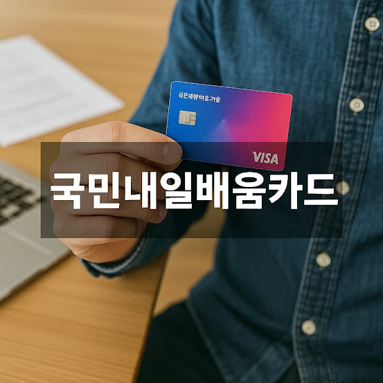 국민내일배움카드
