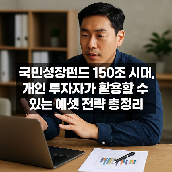 국민성장펀드 150조 시대, 개인 투자자가 활용할 수 있는 에셋 전략 총정리