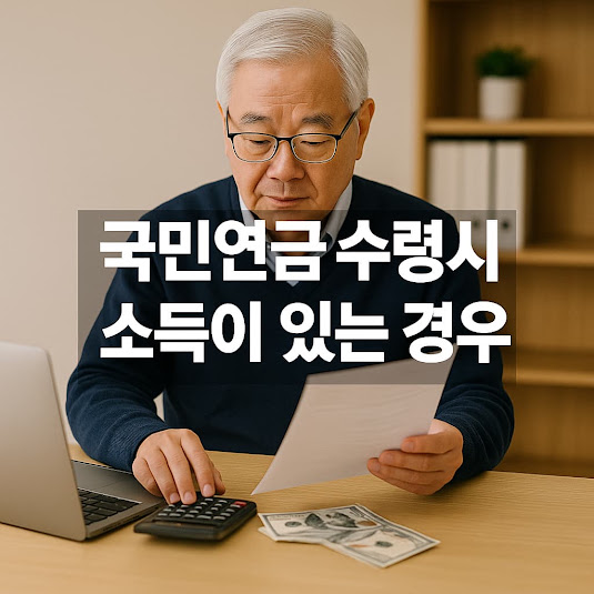 국민연금 수령시 소득이 있는경우