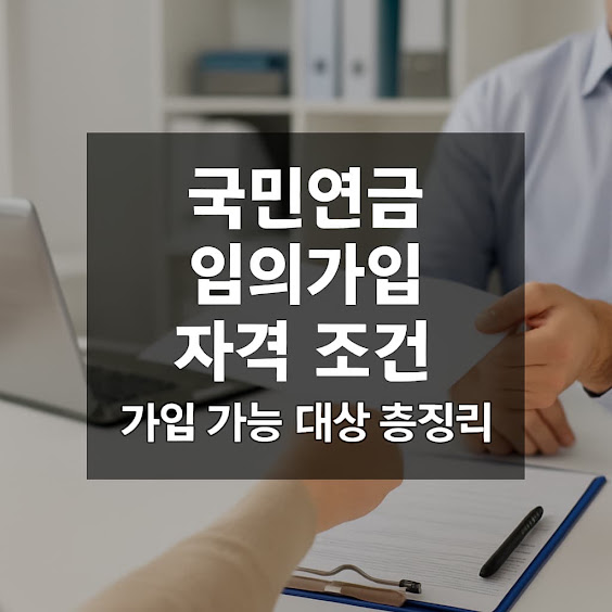 국민연금 임의가입 자격 조건 – 가입 가능 대상 총정리