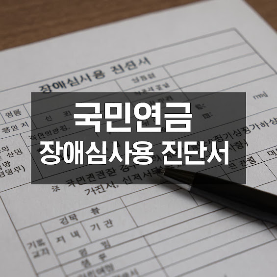 국민연금 장애심사용 진단서, 언제 어떻게 준비해야 할까?