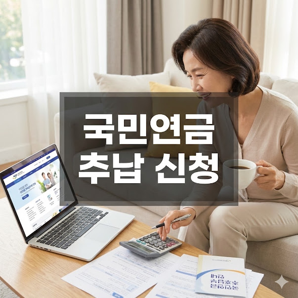 국민연금 추납 신청 가이드: 노후 연금액 2배 늘리는 법!