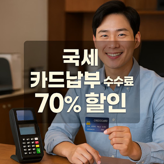 국세 카드납부 수수료 70% 할인