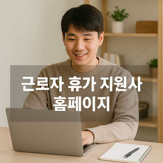 근로자 휴가 지원 사업 홈페이지