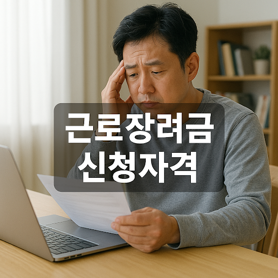 근로장려금 신청자격