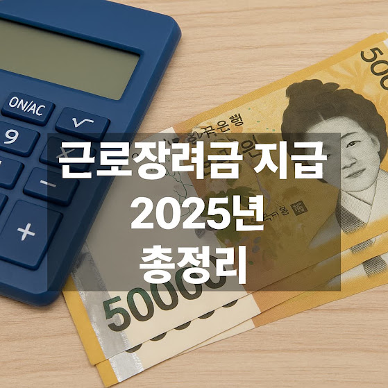 근로장려금 지급일 총정리 (정기·반기·기한 후 신청별)