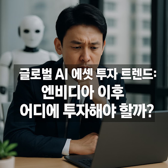 글로벌 AI 에셋 투자 트렌드: 엔비디아 이후 어디에 투자해야 할까?