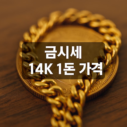 금시세 14K 1돈 가격