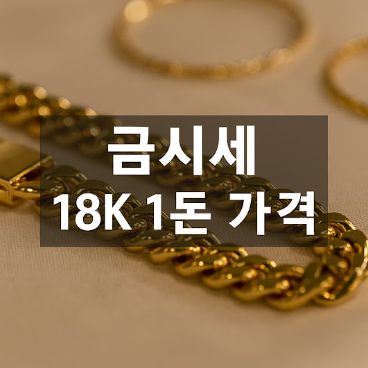 금시세 18K 1돈 가격, 오늘 기준 알아보기