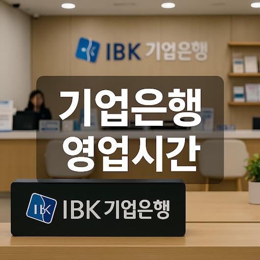 기업은행 영업시간, 지점별 운영시간부터 인터넷뱅킹 이체 가능 시간까지 정리