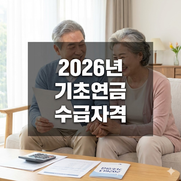 기초연금 수급자격, 소득인정액 및 신청 방법 총정리