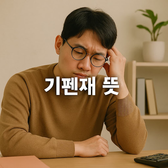 기펜재 뜻
