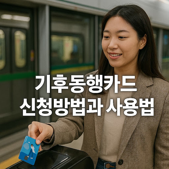 기후동행카드 신청방법과 사용법