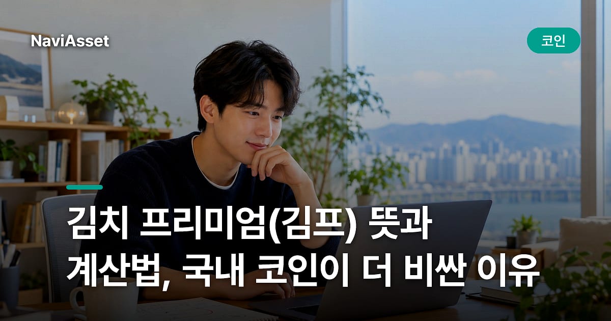 김치 프리미엄(김프) 뜻과 계산법, 국내 코인이 더 비싼 이유