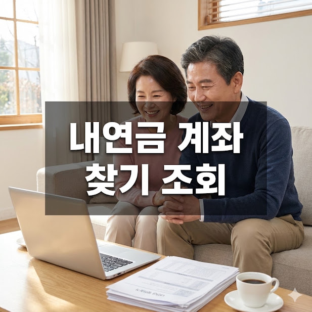 내연금 계좌 찾기 조회