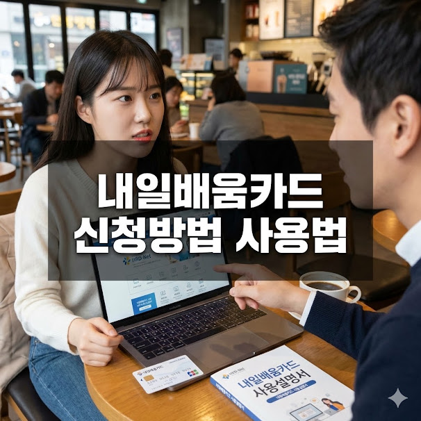 내일배움카드 신청방법 사용법, 500만원 혜택까지 가이드!