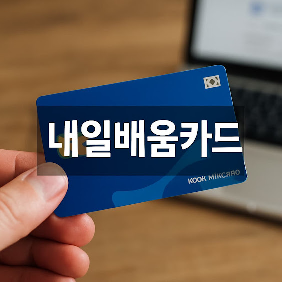 내일배움카드 신청방법과 활용법 총정리