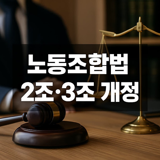 노동조합법 2조·3조 개정 총정리