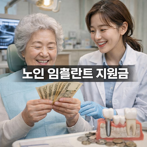 노인 임플란트 지원금