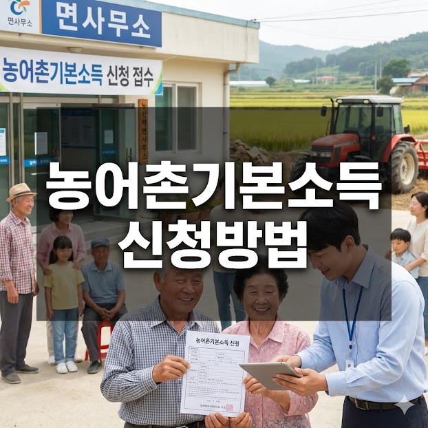 농어촌기본소득 신청방법, 15만 원 받고 우리 동네 살리기!