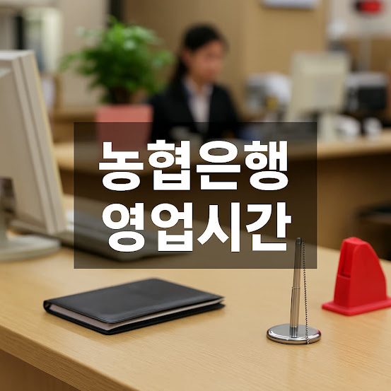 농협은행 영업시간 총정리