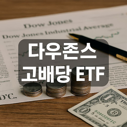다우존스 고배당 ETF란? 안정적인 현금흐름을 원하는 투자자를 위한 미국 배당 전략