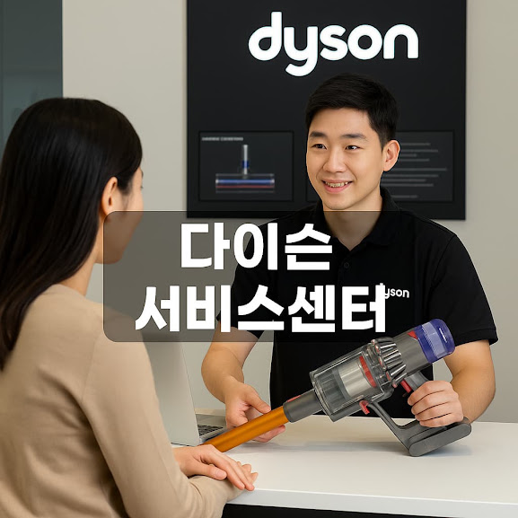 다이슨 서비스센터