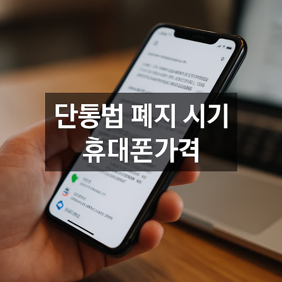 단통법 폐지 시기와 휴대폰 가격 변화 총정리