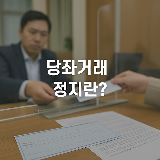 당좌거래정지란?