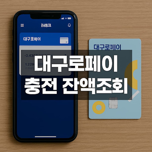 대구로페이 충전 및 잔액조회 방법