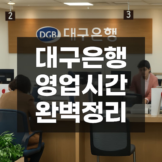 대구은행 영업시간 정리