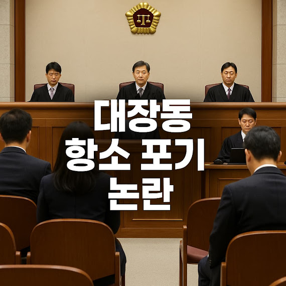 대장동 항소 포기 논란