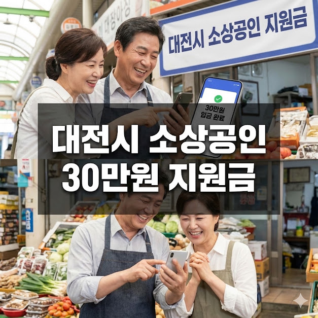 대전시 소상공인 30만원 지원금, 신청부터 수령까지 총정리