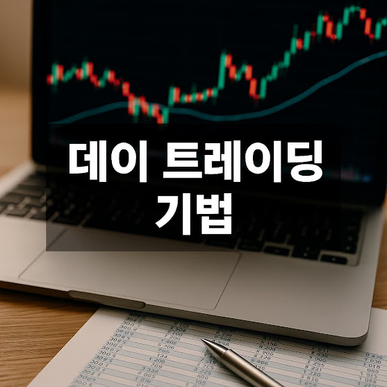 데이 트레이딩 기법 총정리: 하루만에 수익 내는 초단타 매매 전략