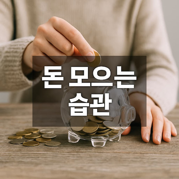 돈 모으는 습관: 누구나 실천할 수 있는 7가지 절약과 저축 루틴