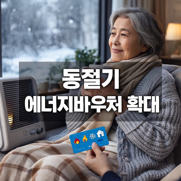 동절기 에너지바우처 확대