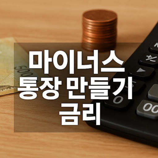 마이너스 통장 만들기 금리