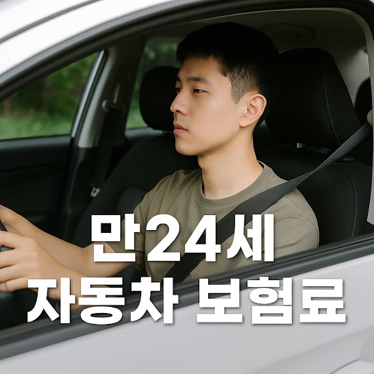 만 24세 자동차 보험료 평균 비용과 절약 노하우 총정리