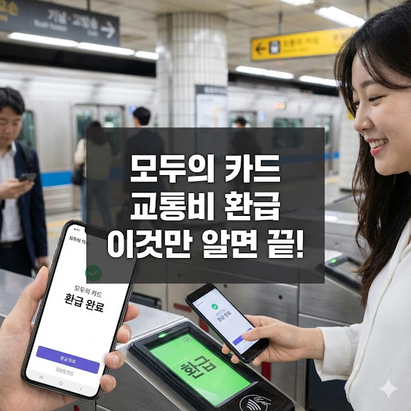모두의 카드 교통비 환급 이것만 알면 끝!