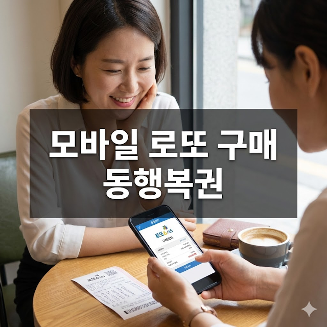 모바일 로또 구매 방법 동행복권 모바일 웹 활용법