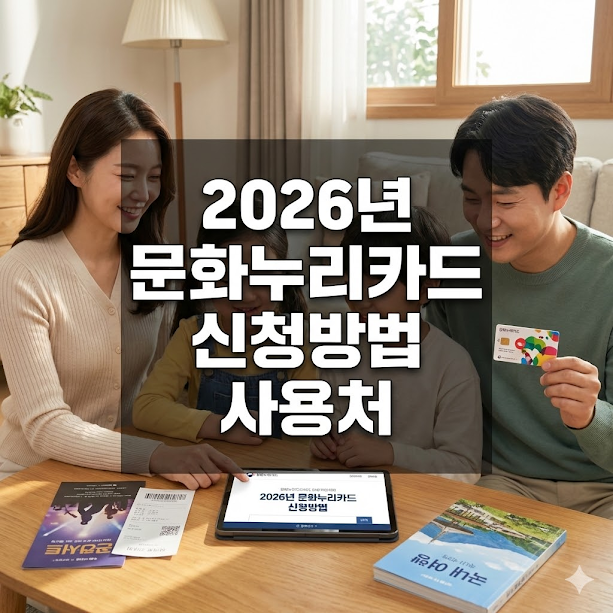 문화누리카드 신청방법 사용처
