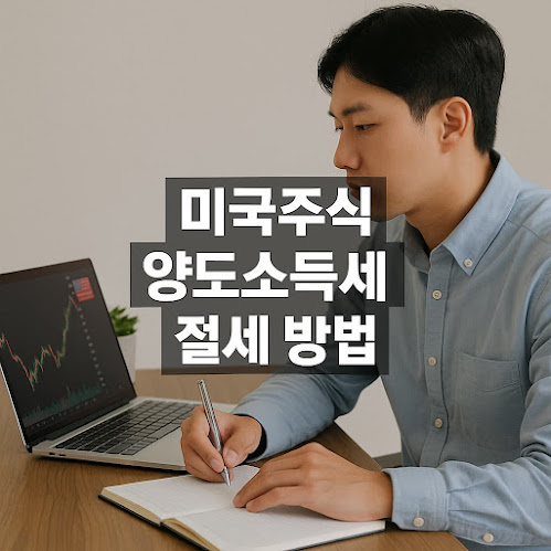 미국주식 양도소득세 절세 방법