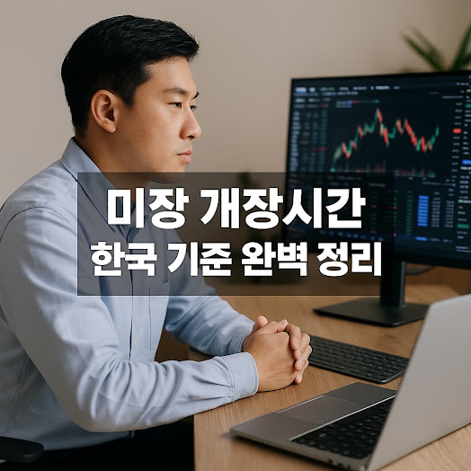 미장 개장시간 한국 기준 정리, 투자자라면 반드시 알아야 할 기본 상식