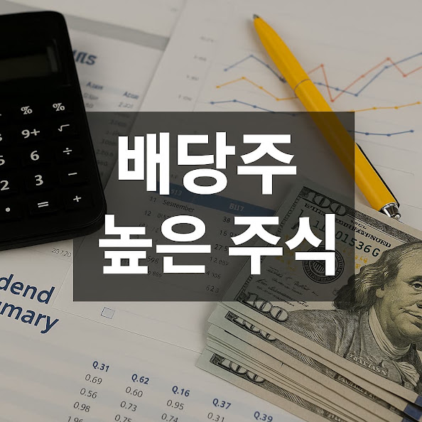 배당주 높은 주식 추천 – 고배당 투자 가이드