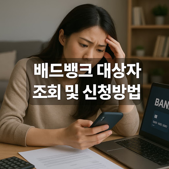 배드뱅크 대상자 조회 및 신청방법